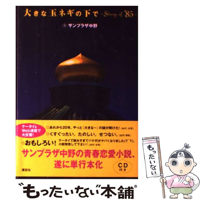  大きな玉ネギの下で～story　of　’85～ / サンプラザ 中野 / 講談社 