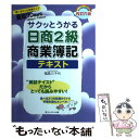  サクッとうかる日商2級商業簿記テキスト 改訂6版 / 福島三千代, 高橋祐二, いぐちかなえ / ネットスクール 