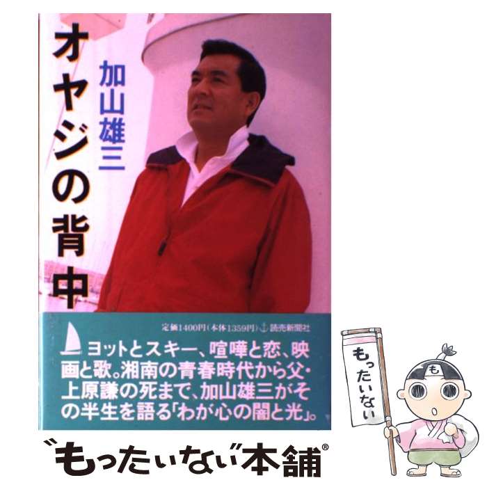 【中古】 オヤジの背中 / 加山 雄三 / 読売新聞社 [単行本]【メール便送料無料】【あす楽対応】