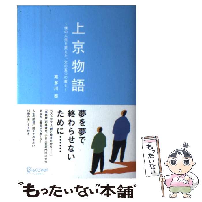 【中古】 上京物語 ～僕の人生を変えた 父の五つの教え～ (喜多川 泰シリーズ) / 喜多川 泰 / ディスカヴァー トゥ 単行本（ソフトカバー） 【メール便送料無料】【最短翌日配達対応】