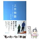 【中古】 上京物語 僕の人生を変えた 父の五つの教え / 喜多川 泰 / ディスカヴァー トゥエンティワン 単行本（ソフトカバー） 【メール便送料無料】【あす楽対応】