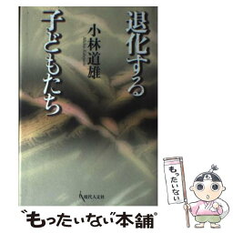 【中古】 退化する子どもたち / 小林 道雄 / 現代人文社 [単行本]【メール便送料無料】【あす楽対応】