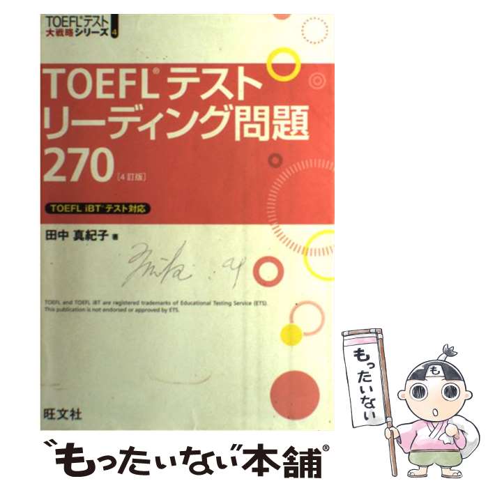 著者：田中 真紀子出版社：旺文社サイズ：単行本ISBN-10：401094434XISBN-13：9784010944349■こちらの商品もオススメです ● 高村光太郎詩集 /旺文社/北川太一 / 北川太一 / 旺文社 [単行本] ● 終 / 永 六輔 / 朝日新聞出版 [単行本] ● 信州検定参考問題集 / 加瀬 清志, 市川 健夫 / 信濃毎日新聞社出版局 [新書] ● TOEFLテスト英単語38004訂版 / 神部 孝 / 旺文社 [単行本] ■通常24時間以内に出荷可能です。※繁忙期やセール等、ご注文数が多い日につきましては　発送まで48時間かかる場合があります。あらかじめご了承ください。 ■メール便は、1冊から送料無料です。※宅配便の場合、2,500円以上送料無料です。※最短翌日配達ご希望の方は、宅配便をご選択下さい。※「代引き」ご希望の方は宅配便をご選択下さい。※配送番号付きのゆうパケットをご希望の場合は、追跡可能メール便（送料210円）をご選択ください。■ただいま、オリジナルカレンダーをプレゼントしております。■お急ぎの方は「もったいない本舗　お急ぎ便店」をご利用ください。最短翌日配送、手数料298円から■まとめ買いの方は「もったいない本舗　おまとめ店」がお買い得です。■中古品ではございますが、良好なコンディションです。決済は、クレジットカード、代引き等、各種決済方法がご利用可能です。■万が一品質に不備が有った場合は、返金対応。■クリーニング済み。■商品画像に「帯」が付いているものがありますが、中古品のため、実際の商品には付いていない場合がございます。■商品状態の表記につきまして・非常に良い：　　使用されてはいますが、　　非常にきれいな状態です。　　書き込みや線引きはありません。・良い：　　比較的綺麗な状態の商品です。　　ページやカバーに欠品はありません。　　文章を読むのに支障はありません。・可：　　文章が問題なく読める状態の商品です。　　マーカーやペンで書込があることがあります。　　商品の痛みがある場合があります。