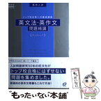 【中古】 高校入試英文法・英作文問題精講 トップ校レベル / 旺文社 / 旺文社 [単行本]【メール便送料無料】【あす楽対応】