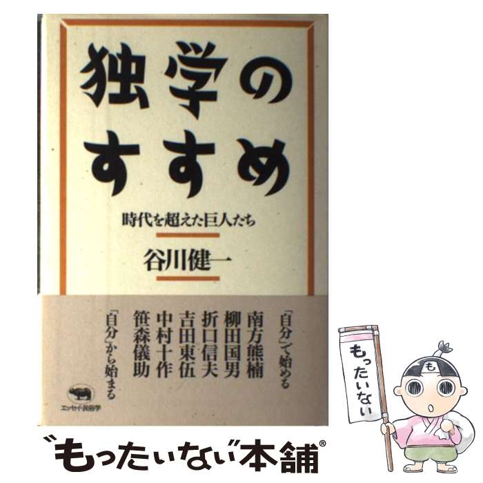 【中古】 独学のすすめ 時代を超えた巨人たち / 谷川 健一 / 晶文社 [単行本]【メール便送料無料】【あす楽対応】