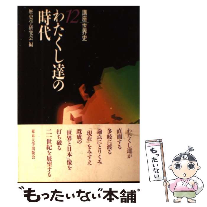 【中古】 講座世界史（12） / 歴史学研究会 / 東京大学出版会 [単行本]【メール便送料無料】【最短翌日配達対応】