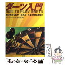 【中古】 ダーツ入門 投げ方から各ゲームのルールまで完全解説！！ / 山海堂 / 山海堂 単行本 【メール便送料無料】【あす楽対応】