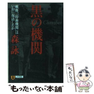 【中古】 黒の機関 戦後、「特務機関」はいかに復活したか / 森 詠 / 祥伝社 [文庫]【メール便送料無料】【あす楽対応】