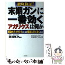 【中古】 徹底検証！末期ガンに一