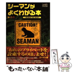 【中古】 シーマンがよくわかる本 同居型育成シミュレーション / ファミ通DC編集部 / KADOKAWA(エンターブレイン) [単行本]【メール便送料無料】【あす楽対応】