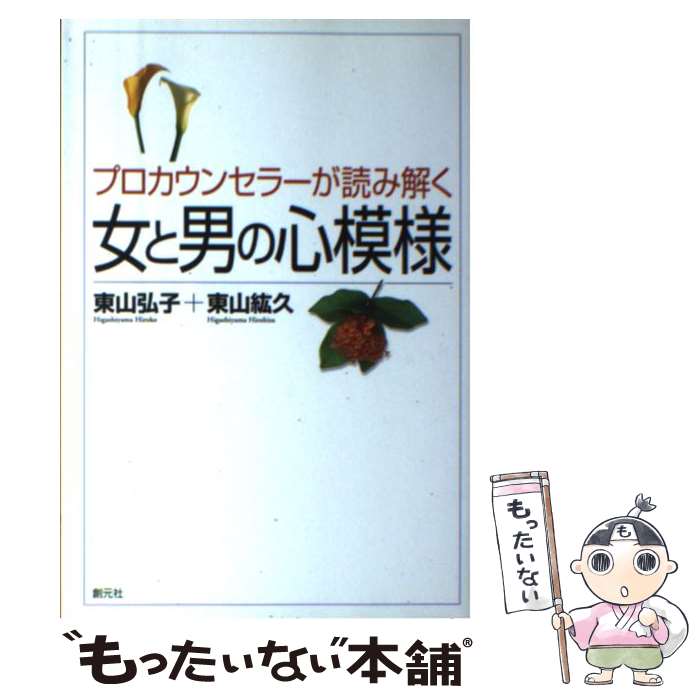 【中古】 プロカウンセラーが読み解く女と男の心模様 / 東山 弘子, 東山 紘久 / 創元社 単行本 【メール便送料無料】【あす楽対応】