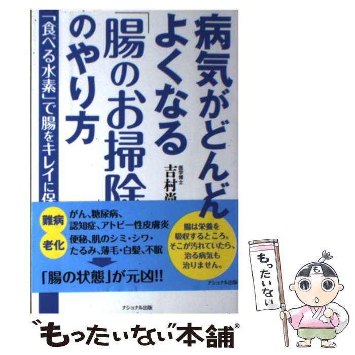 【中古】 病気がどんどんよくなる「腸のお掃除」のやり方 「食べる水素」で腸をキレイに保つ / 吉村 尚美 / ナショナル出版 [単行本]【メール便送料無料】【最短翌日配達対応】のサムネイル