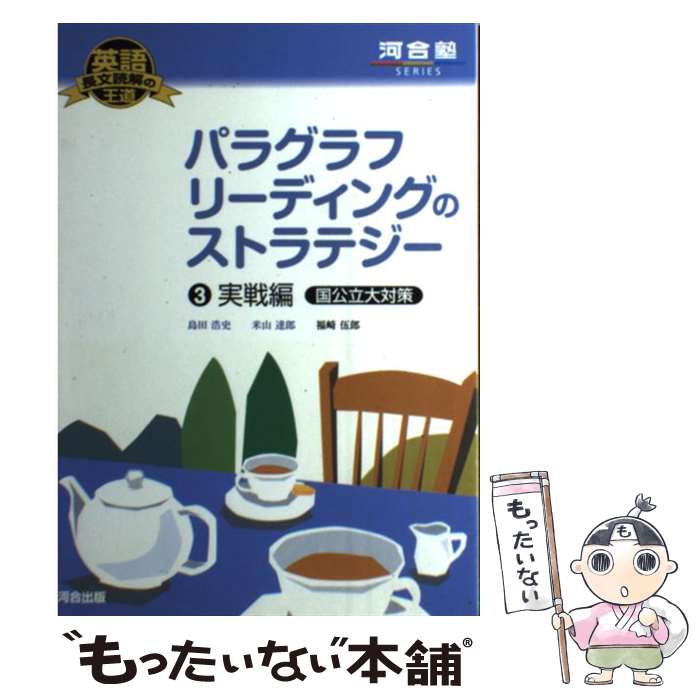  パラグラフリーディングのストラテジー 3（実戦編国公立大対策） / 島田 浩史, 米山 達郎 / 河合出版 