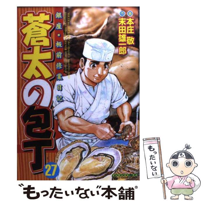 【中古】 蒼太の包丁 銀座・板前修業日記 第27巻 / 末田 雄一郎, 本庄 敬 / 実業之日本社 [コミック]【メール便送料無料】【あす楽対応】