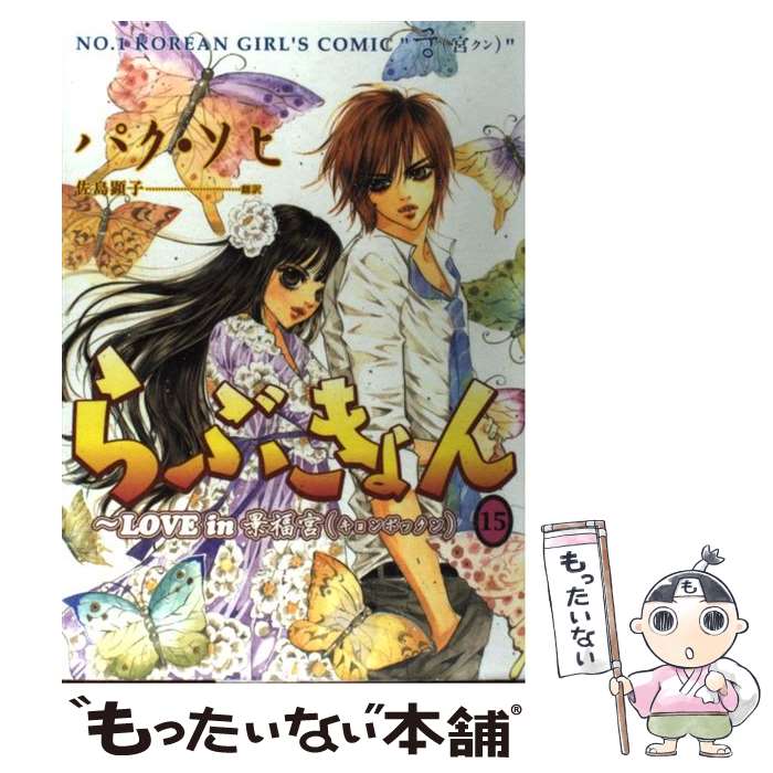 【中古】 らぶきょん LOVE　in景福宮 15 / パク ソヒ, 佐島 顕子 / 新書館 [コミック]【メール便送料無料】【あす楽対応】