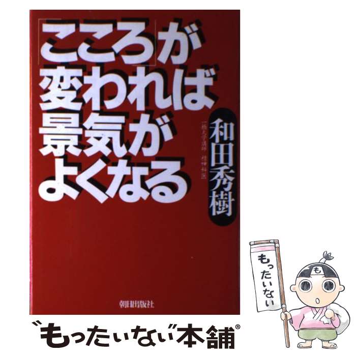 【中古】 「こころ」が変われば景気がよくなる / 和田 秀樹 / 朝日出版社 [単行本]【メール便送料無料】【最短翌日配達対応】