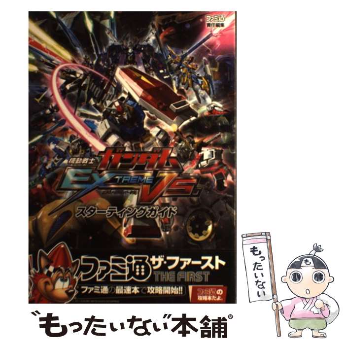 【中古】 機動戦士ガンダム　EXTREME　VS．　スターティングガイド / 週刊ファミ通編集部, ファミ通書籍編集部 / エンタ [単行本（ソフトカバー）]【メール便送料無料】【最短翌日配達対応】