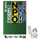  日本を元気にするNPOのつくり方 社会起業家をめざすあなたへ / 市村 浩一郎 / PHP研究所 