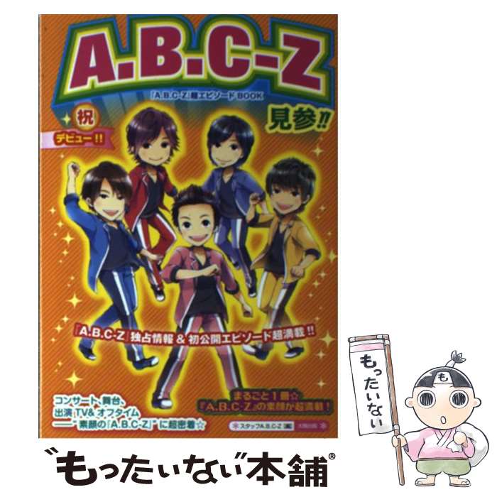 著者：スタッフA.B.C-Z出版社：太陽出版サイズ：単行本ISBN-10：4884697332ISBN-13：9784884697334■こちらの商品もオススメです ● A．B．CーZお宝フォトBOOK / 金子 健, Jr.倶楽部 / アールズ出版 [単行本（ソフトカバー）] ● A．B．CーZカレンダー（2014．4ー2015．3） / ワニブックス / ワニブックス [その他] ■通常24時間以内に出荷可能です。※繁忙期やセール等、ご注文数が多い日につきましては　発送まで48時間かかる場合があります。あらかじめご了承ください。 ■メール便は、1冊から送料無料です。※宅配便の場合、2,500円以上送料無料です。※最短翌日配達ご希望の方は、宅配便をご選択下さい。※「代引き」ご希望の方は宅配便をご選択下さい。※配送番号付きのゆうパケットをご希望の場合は、追跡可能メール便（送料210円）をご選択ください。■ただいま、オリジナルカレンダーをプレゼントしております。■お急ぎの方は「もったいない本舗　お急ぎ便店」をご利用ください。最短翌日配送、手数料298円から■まとめ買いの方は「もったいない本舗　おまとめ店」がお買い得です。■中古品ではございますが、良好なコンディションです。決済は、クレジットカード、代引き等、各種決済方法がご利用可能です。■万が一品質に不備が有った場合は、返金対応。■クリーニング済み。■商品画像に「帯」が付いているものがありますが、中古品のため、実際の商品には付いていない場合がございます。■商品状態の表記につきまして・非常に良い：　　使用されてはいますが、　　非常にきれいな状態です。　　書き込みや線引きはありません。・良い：　　比較的綺麗な状態の商品です。　　ページやカバーに欠品はありません。　　文章を読むのに支障はありません。・可：　　文章が問題なく読める状態の商品です。　　マーカーやペンで書込があることがあります。　　商品の痛みがある場合があります。
