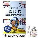 【中古】 出口汪現代文講義の実況中継 2 〔改訂版〕 / 出口 汪 / 語学春秋社 単行本（ソフトカバー） 【メール便送料無料】【あす楽対応】