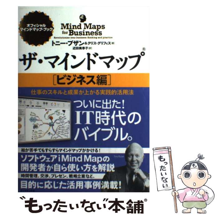 【中古】 ザ マインドマップ ビジネス編 / トニー ブザン, クリス グリフィス, 近田 美季子 / ダイヤモンド社 単行本（ソフトカバー） 【メール便送料無料】【あす楽対応】