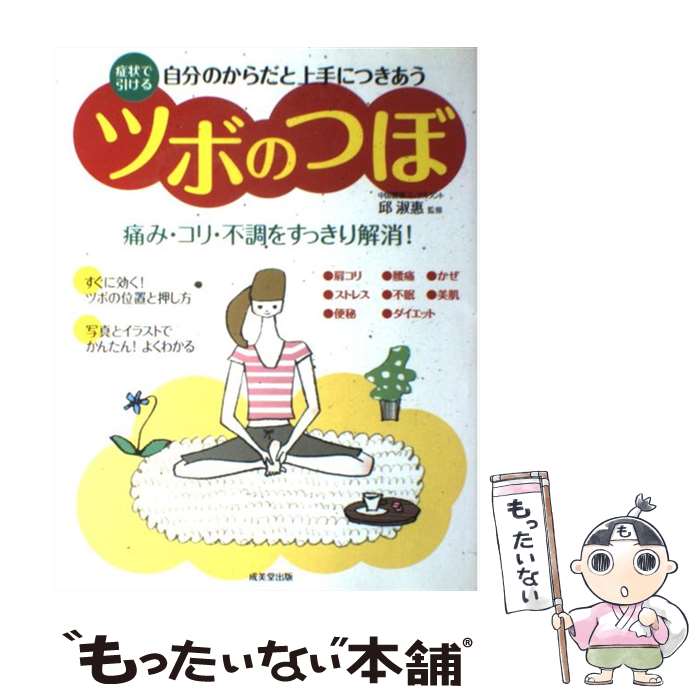 【中古】 自分のからだと上手につきあうツボのつぼ 症状で引ける / 邱 淑惠 / 成美堂出版 [単行 ...