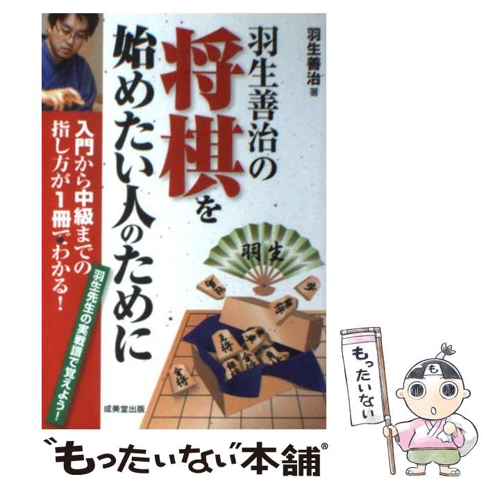 【中古】 羽生善治の将棋を始めたい人のために 入門から中級までの指し方が1冊でわかる！ / 羽生 善治 / 成美堂出版 [単行本（ソフトカバー）]【メール便送料無料】【あす楽対応】