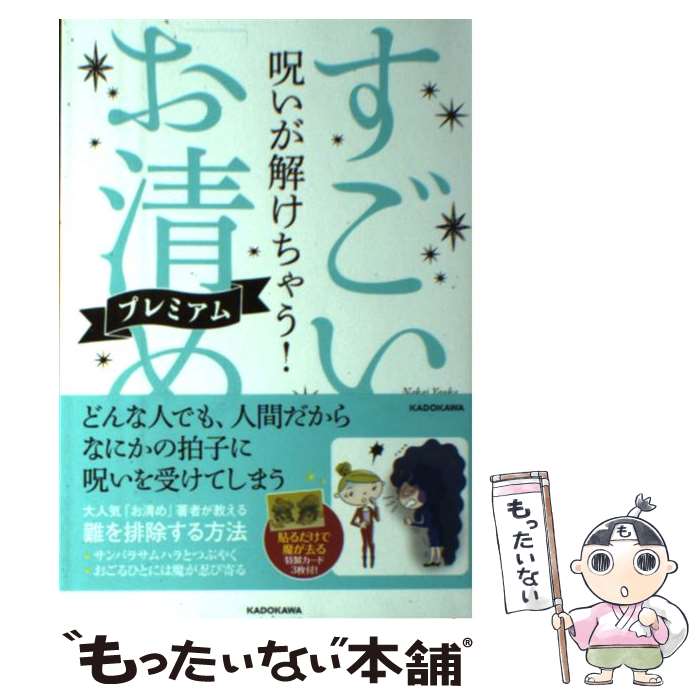 【中古】 呪いが解けちゃう すごい お清め プレミアム / 中井 耀香 / KADOKAWA [単行本]【メール便送料無料】【あす楽対応】