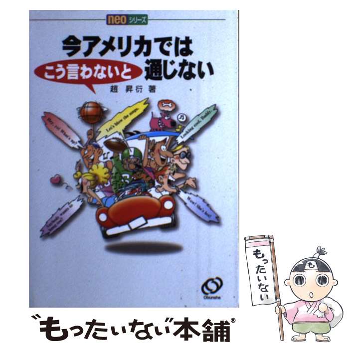 【中古】 今アメリカではこう言わないと通じない / 趙 昇衍 / 旺文社 [単行本]【メール便送料無料】【最短翌日配達対応】