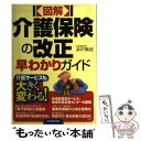 楽天もったいない本舗　楽天市場店【中古】 〈図解〉介護保険の改正早わかりガイド / 井戸 美枝 / 日本実業出版社 [単行本]【メール便送料無料】【あす楽対応】