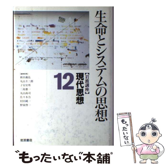 【中古】 岩波講座現代思想 12 / 新田 義弘 / 岩波書店 [ハードカバー]【メール便送料無料】【あす楽対応】