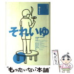 【中古】 それいゆ 天野天街 / 天野 天街 / [その他]【メール便送料無料】【あす楽対応】