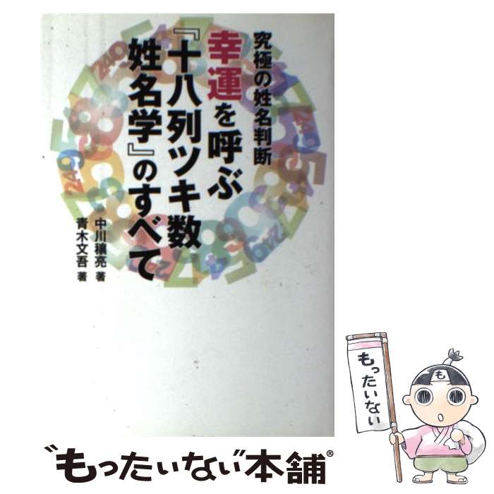 【中古】 幸運を呼ぶ『十八列ツキ数姓名学』のすべて / 中川 穣亮, 青木 文吾 / 小学館 [単行本]【メール便送料無料】【最短翌日配達対応】