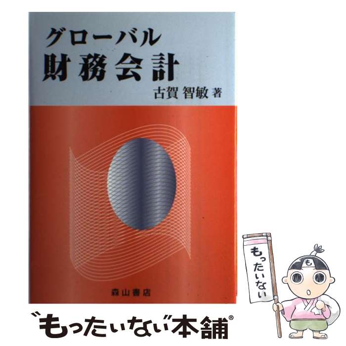 【中古】 グローバル財務会計 / 古賀智敏 / 森山書店 [単行本]【メール便送料無料】【最短翌日配達対応】