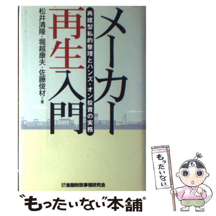 【中古】 メーカー再生入門 / 松井清隆, 堀越康夫, 佐藤俊材 / 金融財政事情研究会 [単行本]【メール便送料無料】【最短翌日配達対応】