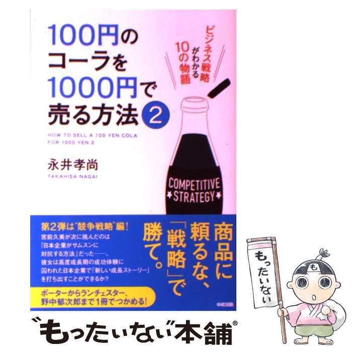 【中古】 100円のコーラを1000円で売る方法 ビジネス戦略がわかる10の物語 2 / 永井 孝尚 / 中経出版 単行本 【メール便送料無料】【あす楽対応】