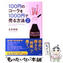 【中古】 100円のコーラを1000円で売る方法 ビジネス戦略がわかる10の物語 2 / 永井 孝尚 / 中経出版 単行本 【メール便送料無料】【あす楽対応】