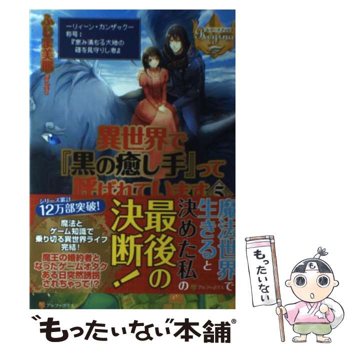【中古】 異世界で『黒の癒し手』って呼ばれています 5 / ふじま 美耶 / アルファポリス [単行本]【メール便送料無料】【最短翌日配達対応】
