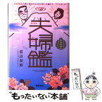 【中古】 夫婦鑑 DINKSの波に洗われる日本の若き夫婦たちーその生 / 渡辺 和博, タラコプロダクション / 徳間書店 [単行本]【メール便送料無料】【あす楽対応】