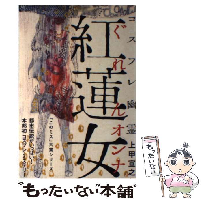 【中古】 コスプレ幽霊紅蓮女 / 上甲 宣之 / 宝島社 [単行本]【メール便送料無料】【最短翌日配達対応】