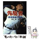 【中古】 先駆者 野茂英雄の挑戦 / 荘田 健一 / ゼニスプラニング 単行本 【メール便送料無料】【あす楽対応】