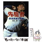 【中古】 先駆者 野茂英雄の挑戦 / 荘田 健一 / ゼニスプラニング [単行本]【メール便送料無料】【あす楽対応】