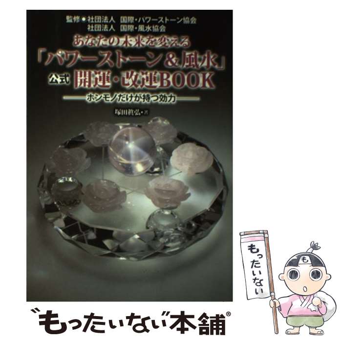 楽天もったいない本舗　楽天市場店【中古】 あなたの未来を変える「パワーストーン＆風水」公式開運・改運BOOK ホンモノだけが持つ効力 / 塚田 眞弘 / 大華企画 [単行本]【メール便送料無料】【あす楽対応】