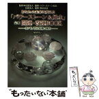 【中古】 あなたの未来を変える「パワーストーン＆風水」公式開運・改運BOOK ホンモノだけが持つ効力 / 塚田 眞弘 / 大華企画 [単行本]【メール便送料無料】【あす楽対応】