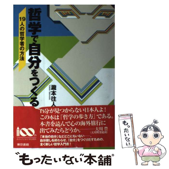 楽天もったいない本舗　楽天市場店【中古】 哲学で自分をつくる 19人の哲学者の方法 / 瀧本 往人 / 東京書籍 [単行本（ソフトカバー）]【メール便送料無料】【あす楽対応】