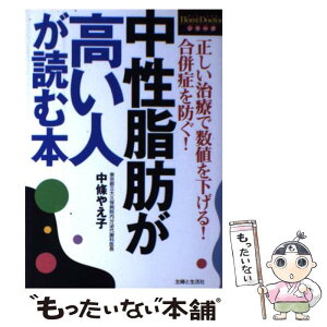 【中古】 中性脂肪が高い人が読む本 正しい治療で数値を下げる！合併症を防ぐ！ / 中條 やえ子 / 主婦と生活社 [単行本]【メール便送料無料】【あす楽対応】