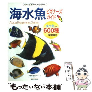 【中古】 海水魚ビギナーズガイド / 小林 道信 / 誠文堂新光社 [単行本]【メール便送料無料】【あす楽対応】