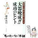  大器晩成！！成功のヒント 有名人に学ぶ7つのキーワード / 櫻井 光行 / 実業之日本社 