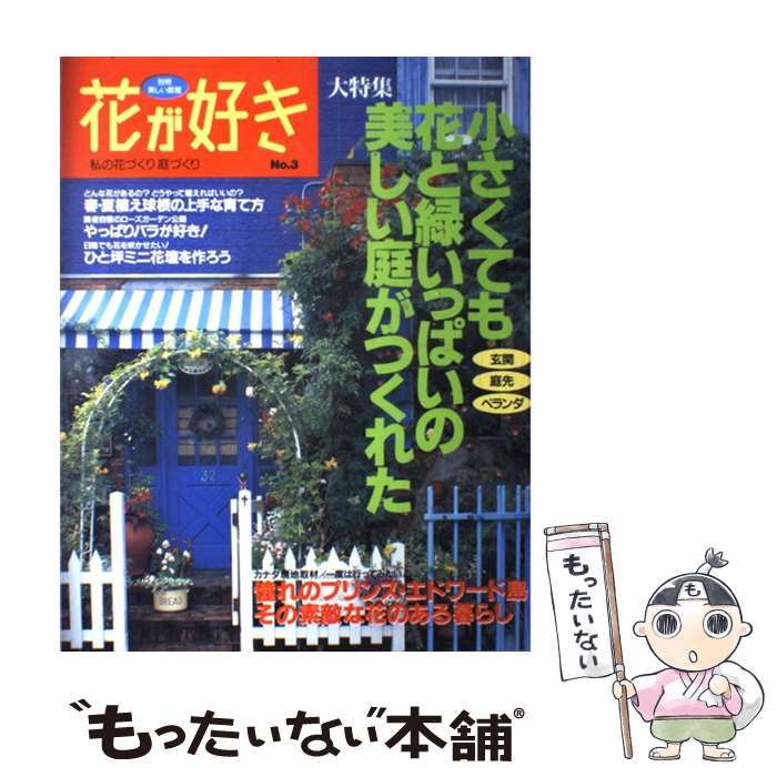 【中古】 花が好き no．3 / 主婦と生活社 / 主婦と生活社 [ムック]【メール便送料無料】【最短翌日配達..