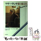 【中古】 マザー・テレサ愛の旅立ち / ジョルジュ・ゴルレ, ジャン・バルビエ, 支倉 寿子 / 日本教文社 [単行本]【メール便送料無料】【あす楽対応】